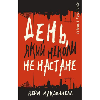 Зображення Книга BookChef Дублінська трилогія. 2: День, який ніколи не настане - Кейм МакДоннелл  (9786175481615)