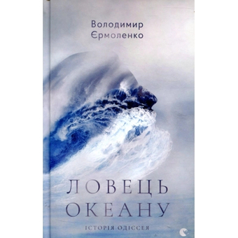 Изображение Книга  Ловець океану - Володимир Єрмоленко  (9786176793717)