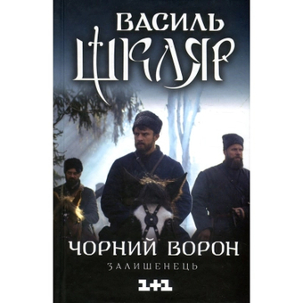 Зображення Книга КСД Чорний ворон. Залишенець - Василь Шкляр  (9786171261068)