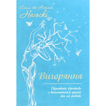 Зображення Книга КСД Вигоряння. Стратегія боротьби з виснаженням удома та на роботі - Емілі та Амелія Наґоскі  (978