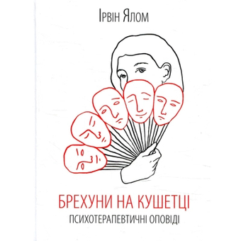 Зображення Книга КСД Брехуни на кушетці. Психотерапевтичні оповіді - Ірвін Ялом  (9786171250963)