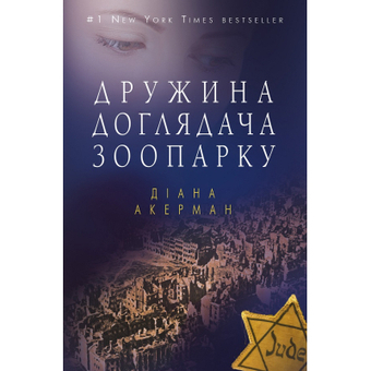 Зображення Книга BookChef Дружина доглядача зоопарку - Діана Акерман  (9786177559886)