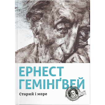 Изображение Книга Старий і море - Ернест Гемінґвей  (9786176793915)