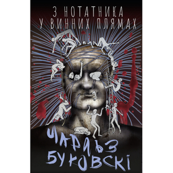 Зображення Книга BookChef З нотатника у винних плямах - Чарлз Буковскі  (9789669933942)