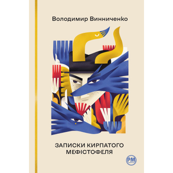 Изображение Книга Рідна мова Записки Кирпатого Мефістофеля - Володимир Винниченко  (9786178248758)