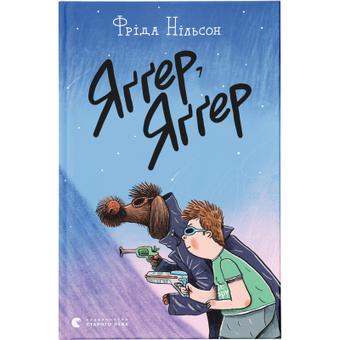 Изображение Книга Яґґер, Яґґер - Фріда Нільсон  (9789666799695)