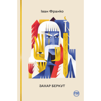 Изображение Книга Рідна мова Захар Беркут - Іван Франко  (9786178248734)
