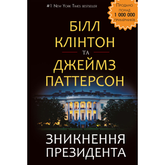 Зображення Книга BookChef Зникнення президента - Білл Клінтон та Джеймс Паттерсон  (9786177561209)