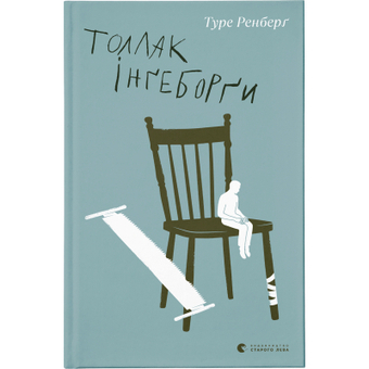 Изображение Книга Толлак Інґеборґи - Туре Ренберґ  (9789664480342)