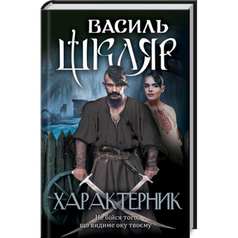 Изображение Книга КСД Характерник - Василь Шкляр  (9786171268418)