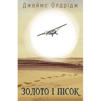Зображення Книга BookChef Золото і пісок - Джеймс Олдрідж  (9789669935670)