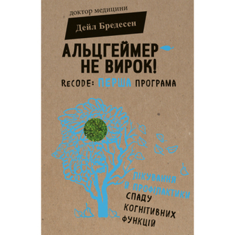 Изображение Книга BookChef Альцгеймер не вирок! - Дейл Бредесен  (9786177559299)