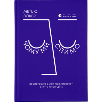Изображение Книга  Чому ми спимо. Користаємо з усіх можливостей сну та сновидінь - Метью Вокер  (9786176797845)
