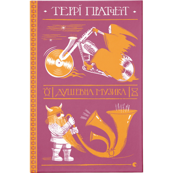 Зображення Книга Душевна музика - Террі Пратчетт  (9786176797265)