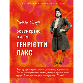 Изображение Книга BookChef Безсмертне життя Генрієтти Лакс - Ребекка Склут  (9789669935786)