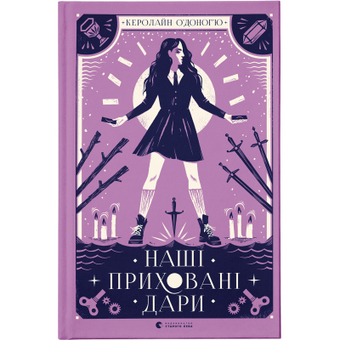 Изображение Книга Наші приховані дари - Керолайн О'Доног'ю  (9789666799824)