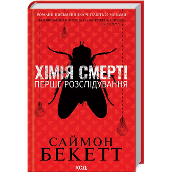 Изображение Книга КСД Хімія смерті. Перше розслідування - Саймон Бекетт  (9786171297968)