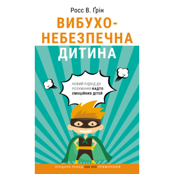 Зображення Книга BookChef Вибухонебезпечна дитина. Новий підхід до розуміння надто емоційних дітей - Росс В. Ґрін  (9789669935892)