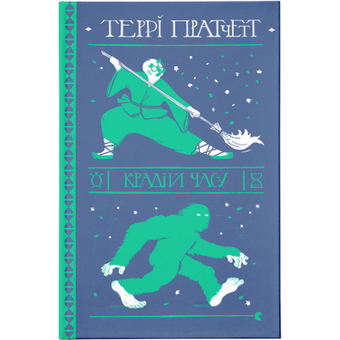Изображение Книга Крадій часу - Террі Пратчетт  (9786176798828)
