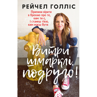 Зображення Книга BookChef Витри шмарклі, подруго! - Рейчел Голліс  (9786177561827)