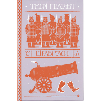 Изображение Книга Цікаві часи - Террі Пратчетт  (9789664480557)
