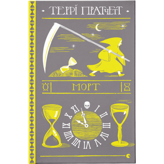 Изображение Книга Морт - Террі Пратчетт  (9786176794837)