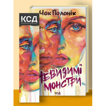 Зображення Книга КСД Невидимі монстри - Чак Поланік  (9786171299344)