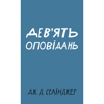 Зображення Книга BookChef Дев'ять оповідань - Дж. Д. Селінджер  (9786175481523)
