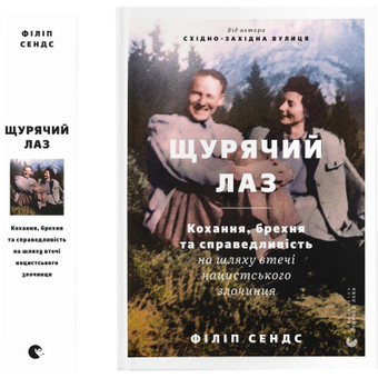 Изображение Книга Щурячий лаз. Кохання, брехня та справедливість на шляху втечі нацистського злочинця - Ф. Сендс (9789664481479)