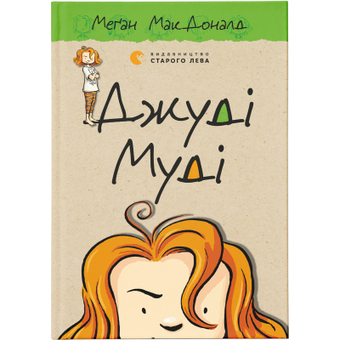 Зображення Книга Джуді Муді. 1 - Меґан МакДоналд  (9786176791096)