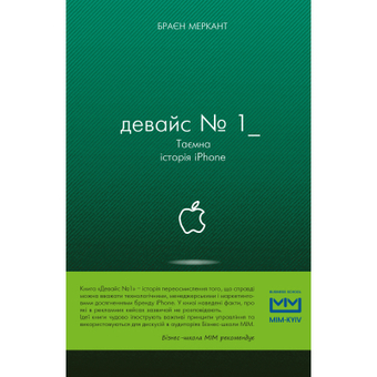 Зображення Книга BookChef Девайс №1: Таємна історія iPhone - Браєн Меркант  (9786177559053)