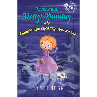 Зображення Книга BookChef Детектив Мейзі Хітчінз, або Справа про русалку, яка плаче - Голлі Вебб  (9789669932259)