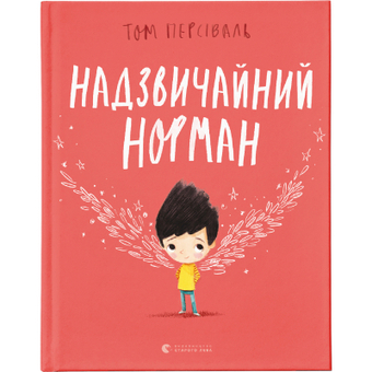 Изображение Книга Надзвичайний Норман - Том Персіваль  (9789666799961)