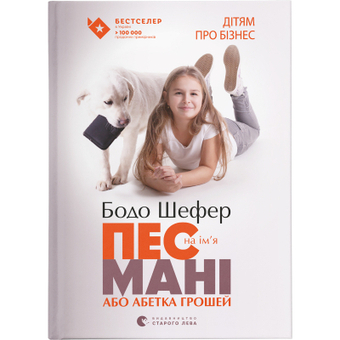 Изображение Книга Пес на ім'я Мані, або Абетка грошей. 1 - Бодо Шефер  (9789662909302)