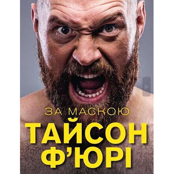 Зображення Книга BookChef За Маскою - Тайсон Ф'юрі  (9789669935045)