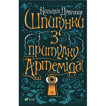 Изображение Книга  Шпигунки з притулку Артеміда - Наталія Довгопол  (9789669820372)