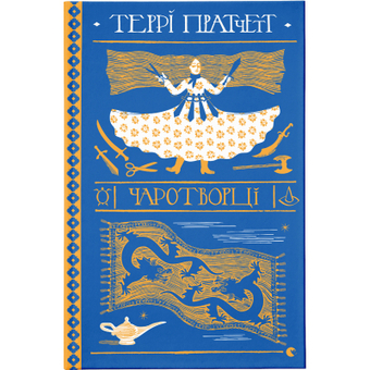 Изображение Книга Чаротворці - Террі Пратчетт  (9786176796619)