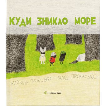 Зображення Книга Куди зникло море - Тарас Прохасько, Мар'яна Прохасько  (9786176790914)