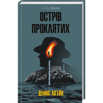 Изображение Книга КСД Острів проклятих - Денніс Лігейн  (9786171500549)