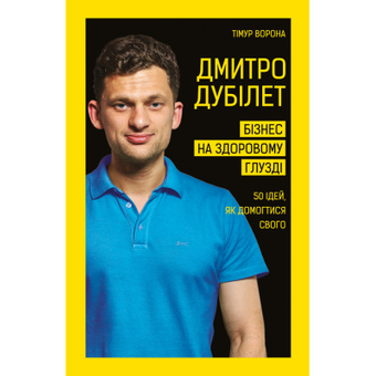 Зображення Книга BookChef Дмитро Дубілет. Бізнес на здоровому глузді. 50 ідей, як домогтися свого - Тімур Ворона  (9789669932518)