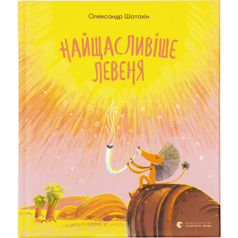 Изображение Книга Найщасливіше левеня - Олександр Шатохін  (9786176798873)