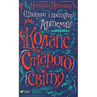 Изображение Книга  Шпигунки з притулку Артемiда. Колапс старого свiту - Наталія Довгопол  (9789669823564)