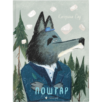Изображение Книга Поштар - Катерина Сад  (9789666799770)