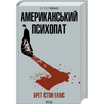 Изображение Книга КСД Американський психопат - Брет Істон Елліс  (9786171500594)
