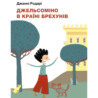 Зображення Книга BookChef Джельсоміно в Країні Брехунів - Джанні Родарі  (9786175480311)