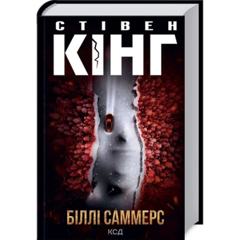 Зображення Книга КСД Біллі Саммерс - Стівен Кінг  (9786171296015)