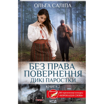 Зображення Книга КСД Без права повернення. Дикі паростки. 2 - Ольга Саліпа  (9786171500204)