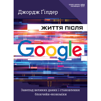 Зображення Книга BookChef Життя після Google. Занепад великих даних і становлення блокчейн-економіки (МІМ) - Джордж Гілд