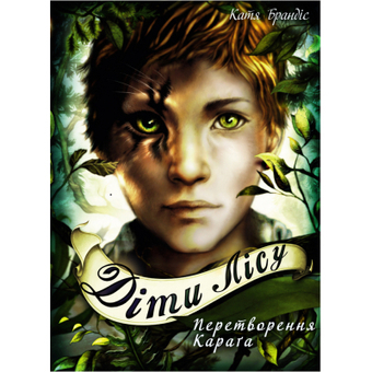 Зображення Книга BookChef Діти лісу. Перетворення Караґа. 1 - Катя Брандіс  (9789669932525)