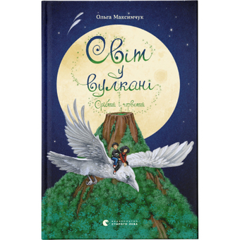 Изображение Книга Світ у вулкані. Срібний і червоний. 1 - Ольга Максимчук  (9786176798170)